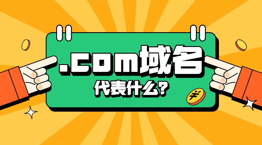 域名注册，域名投资，域名价值.jpg