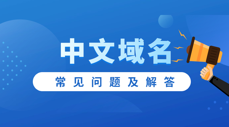 中文域名，域名注册，域名含义.jpg