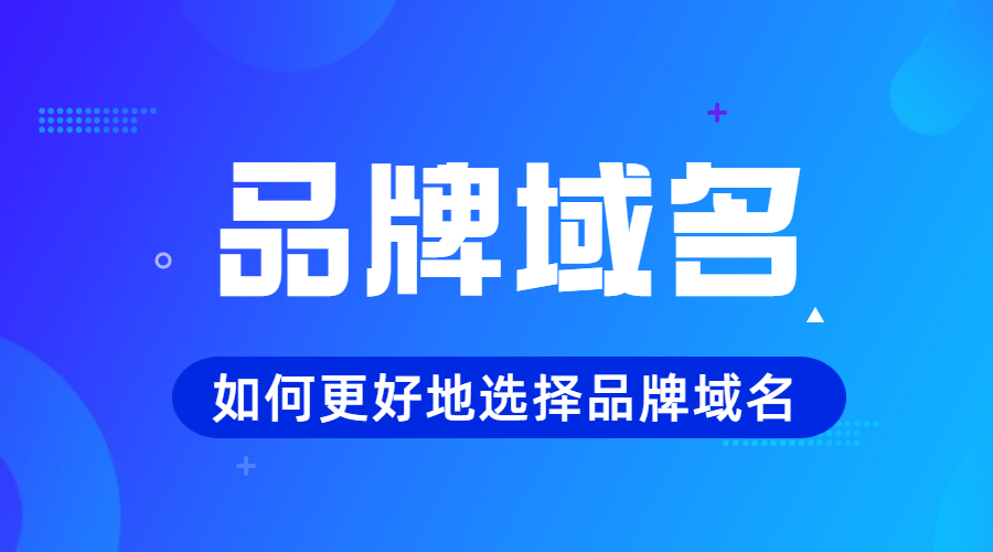 域名注册，品牌域名.jpg