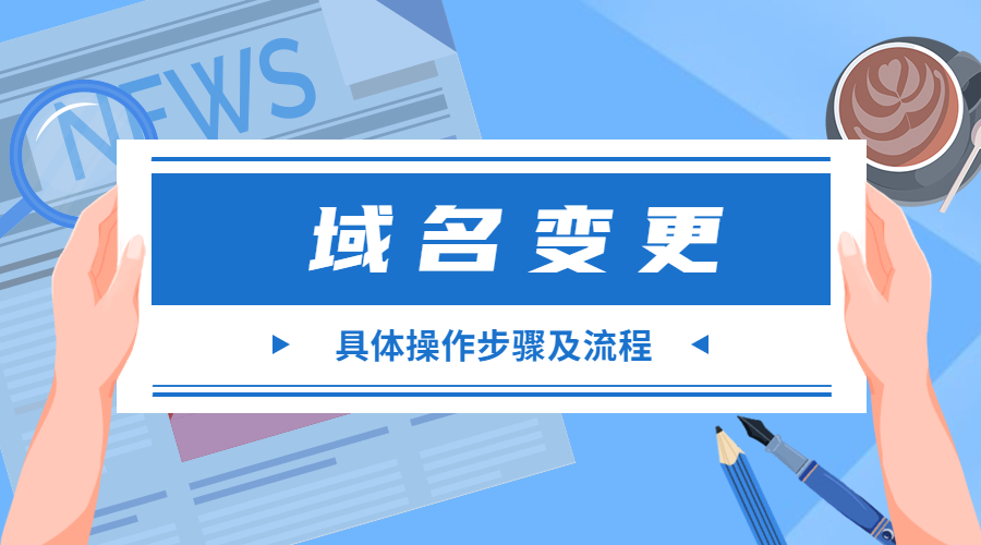 1640250770965142.jpg 域名变更,网站域名.jpg