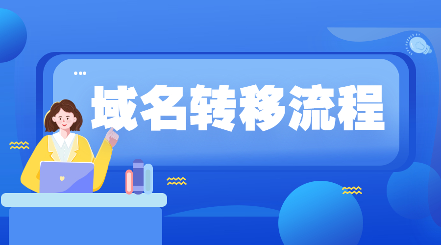域名转移.jpg