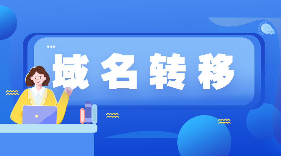 域名转移.jpg