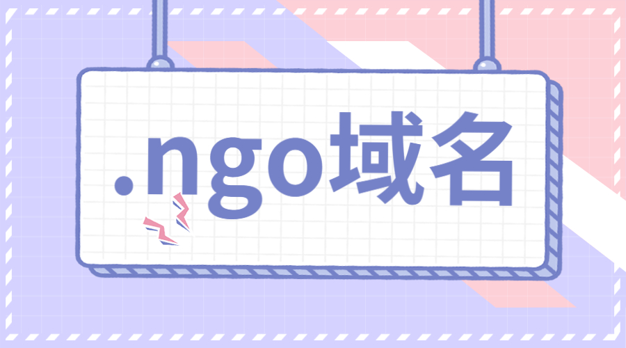 域名注册，ngo域名，新顶级域名.jpg