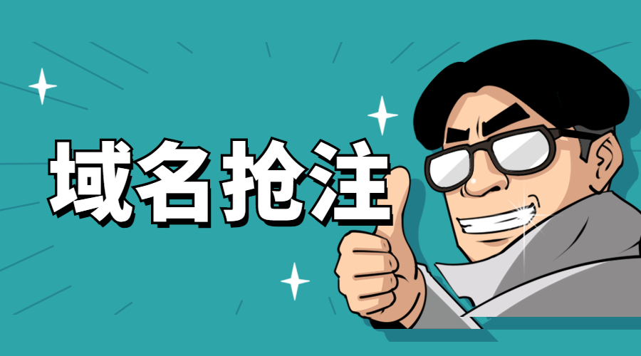 域名先注册先得，怎么才能抢占先机？.jpg