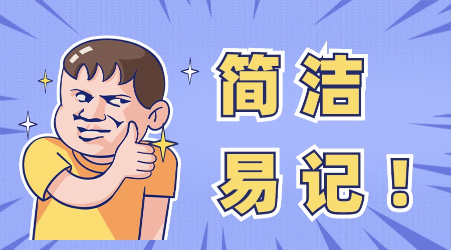 为什么要选择“简洁易记”的域名？.jpg