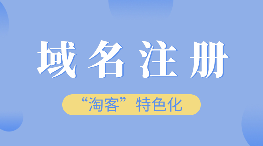 注册域名对“淘客”特色化有什么作用？.jpg