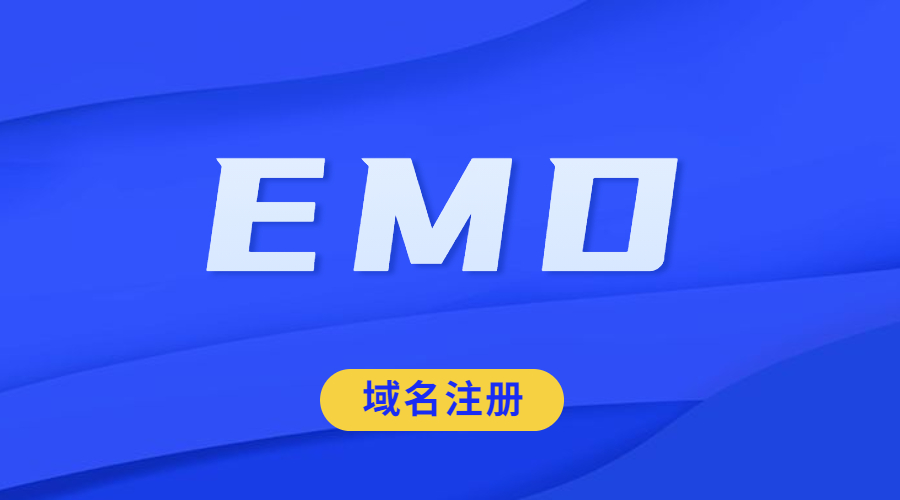 什么叫EMD域名注册？.jpg