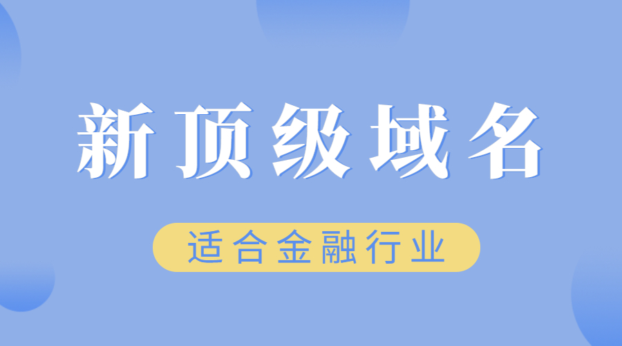 适合金融行业的新顶级域名.jpg