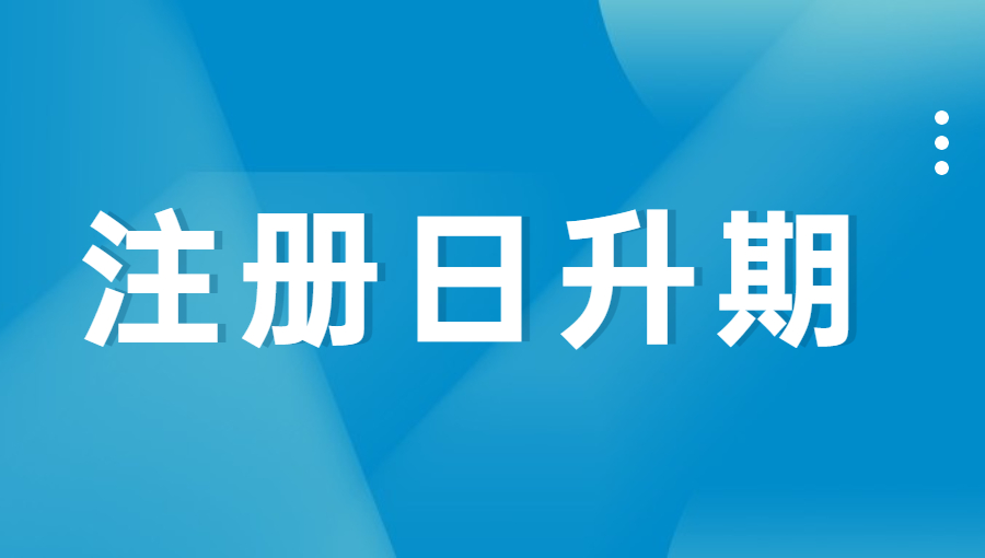 什么叫域名注册日升期？.jpg