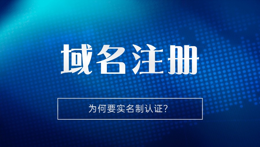 注册域名为何要实名验证？.jpg