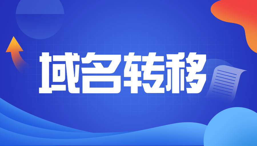 解读ICANN域名转移事宜.jpg 解读ICANN域名转移事宜.jpg