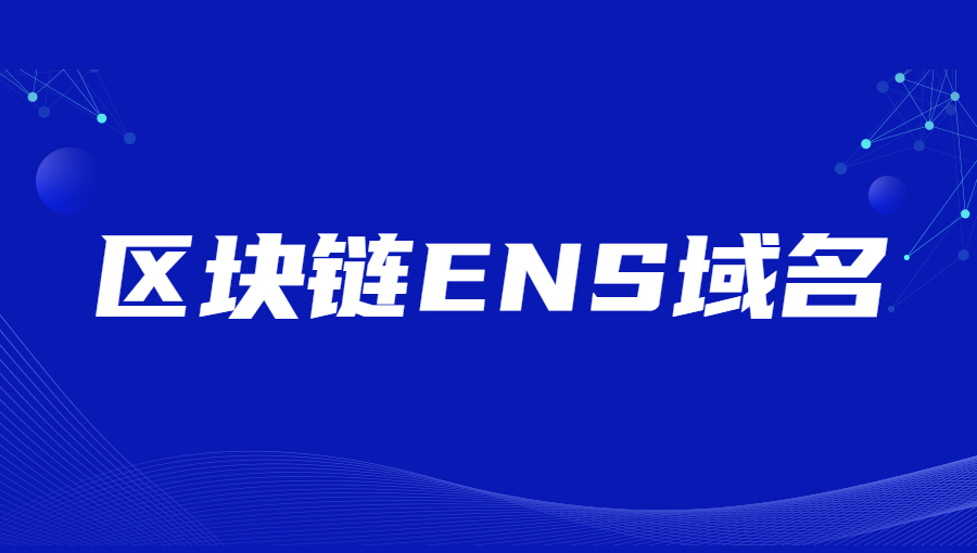 什么是区块链ENS域名？.jpg