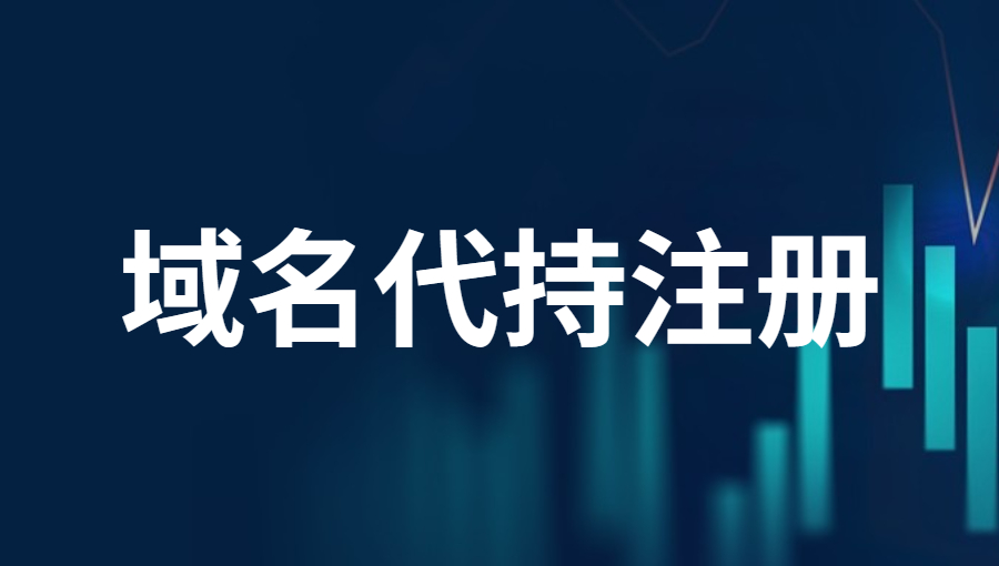 什么叫域名代持注册？.jpg