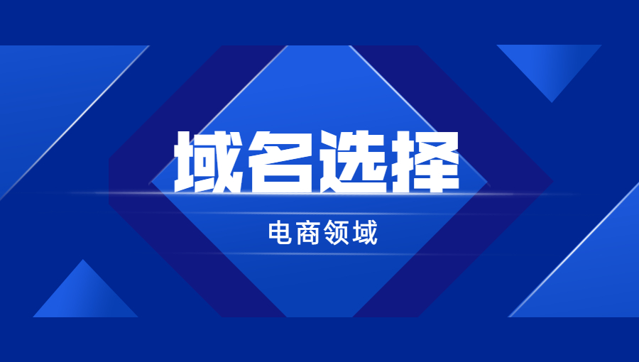 电商领域如何选择域名?.jpg 电商领域如何选择域名?.jpg