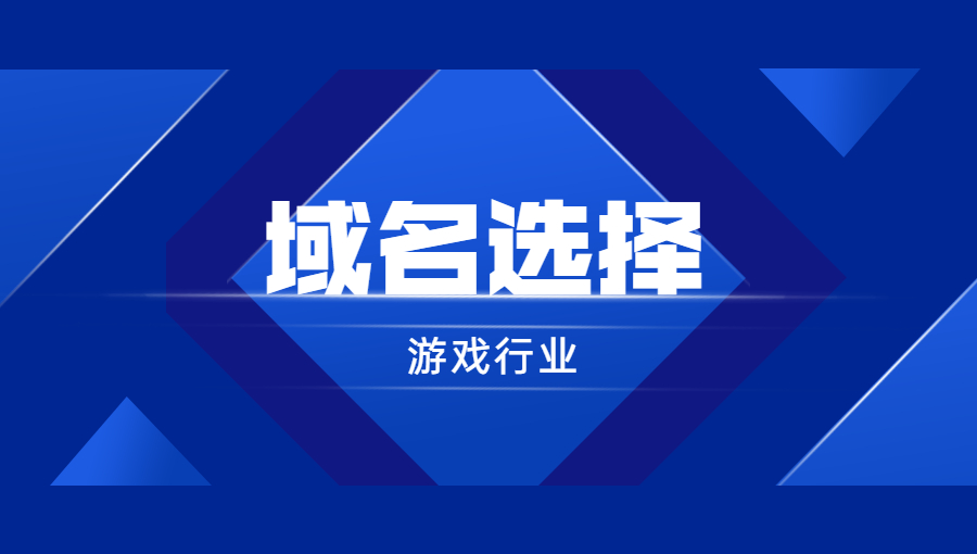 游戏行业如何选择域名？.jpg