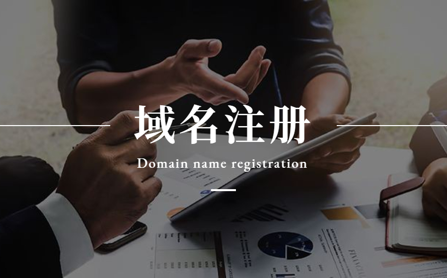 域名申请注册流程.jpg