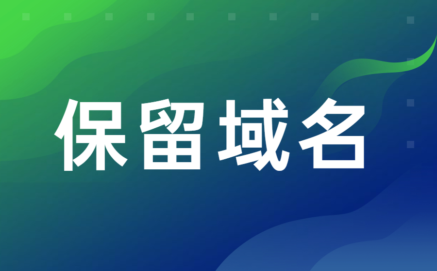 什么是保留域名？注册续订和一般域名一样吗？.jpg