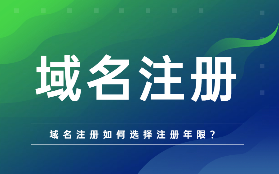 注册域名时如何选择注册年限？.jpg