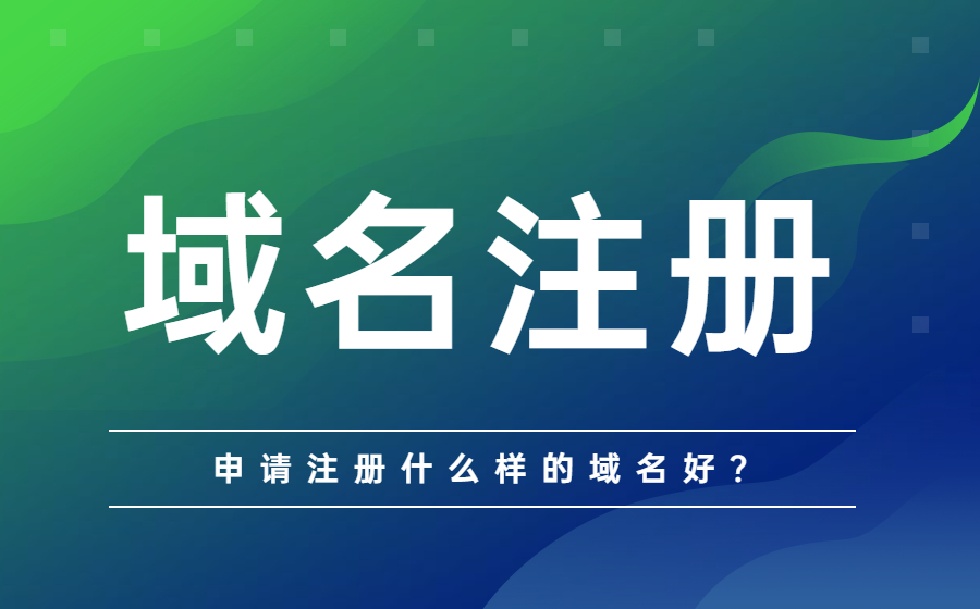 申请注册什么样的域名好？.jpg