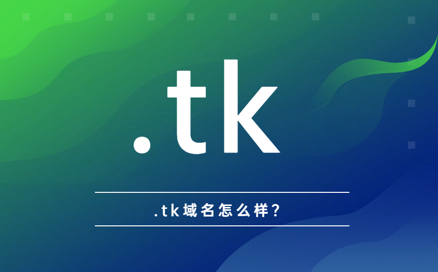 .tk域名如何?.jpg .tk域名如何?.jpg