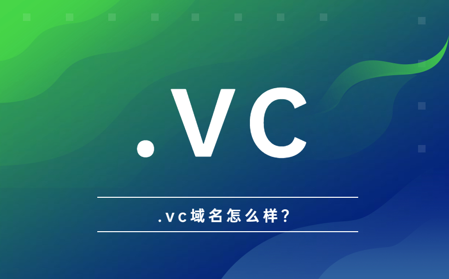 .vc域名如何？.jpg