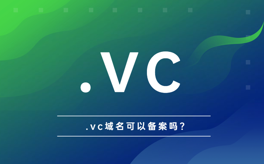 .vc域名可以备案吗?.jpg