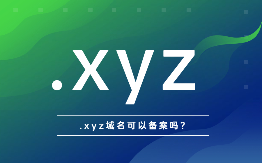 .xyz域名必须备案吗？.jpg