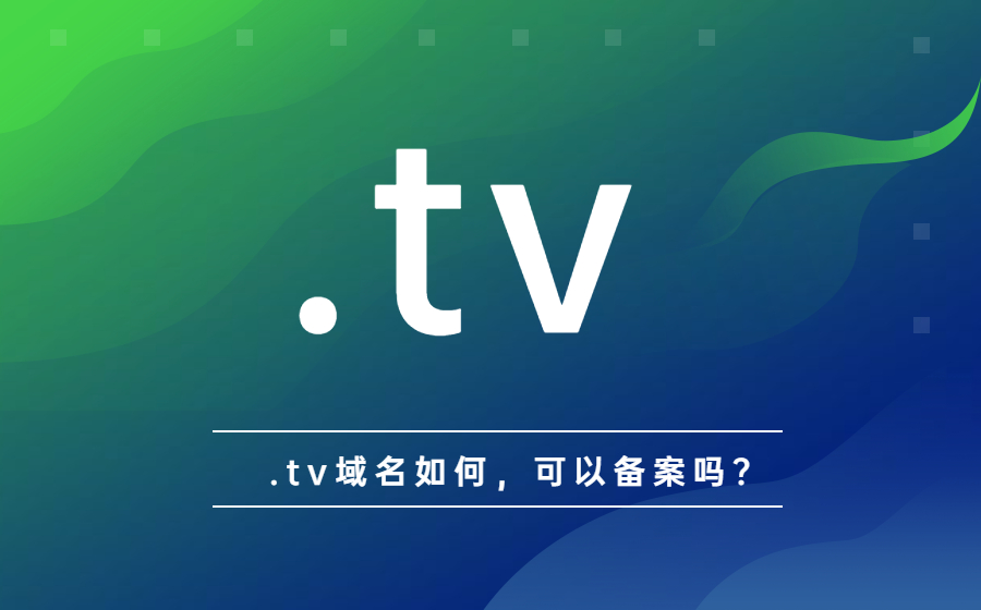 .tv域名如何,可以备案吗?.jpg .tv域名如何,可以备案吗?.jpg