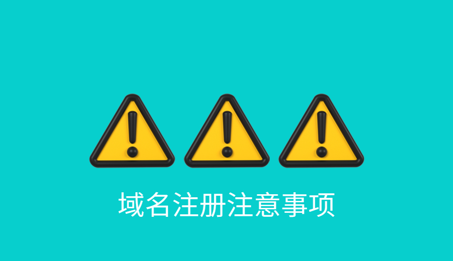 域名注册有哪些注意事项？.jpg