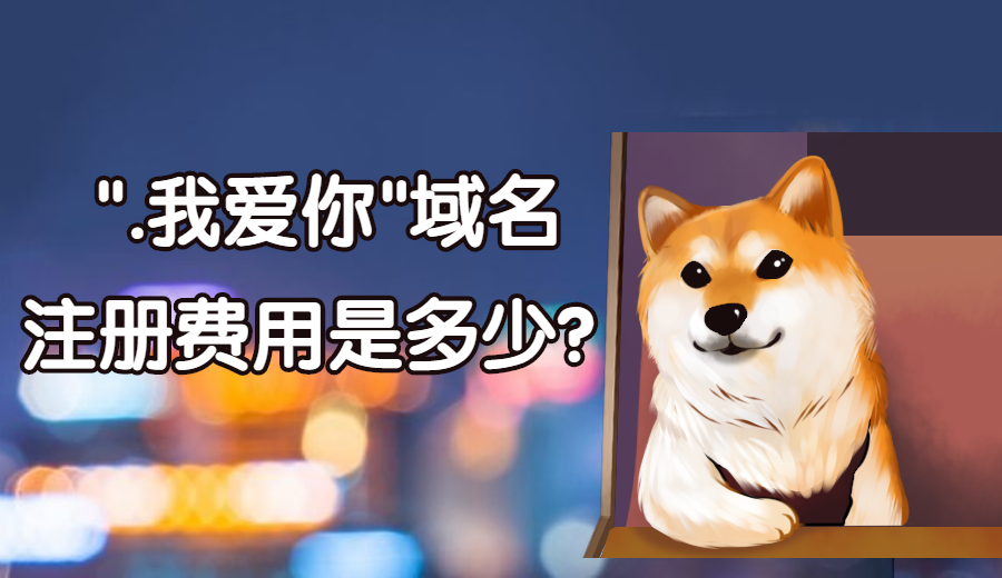 注册“.我爱你”域名一般要多少钱？.jpg