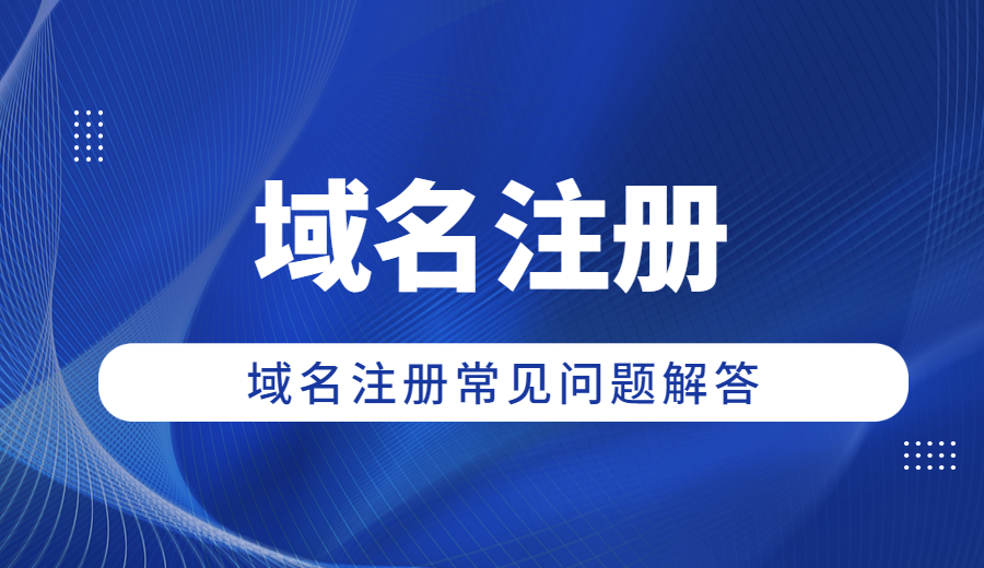 域名注册常见问题解答.jpg