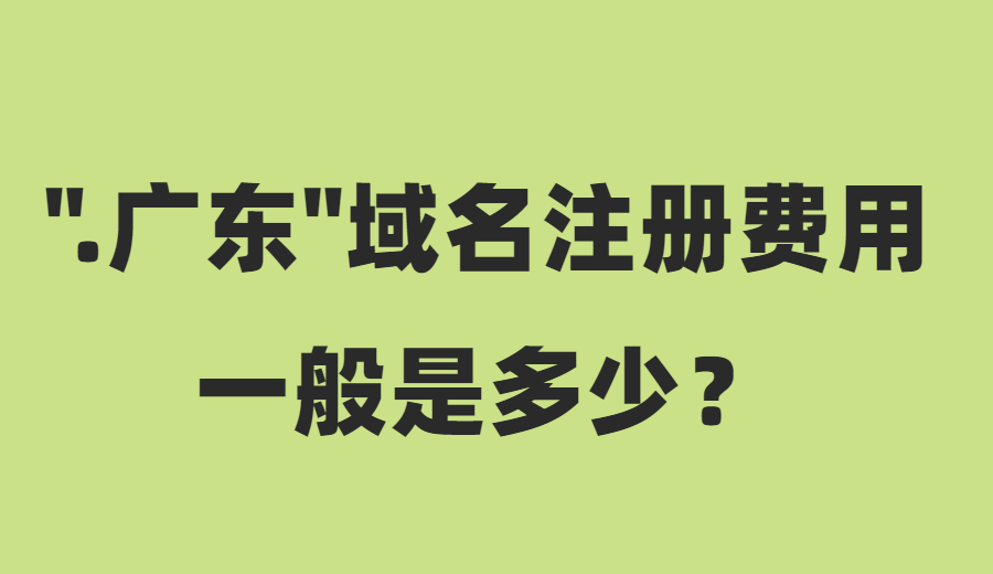 中文域名，域名注册.jpg