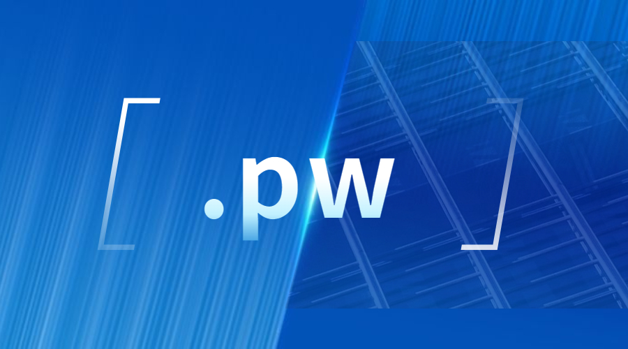 .pw域名注册费用一般是多少？.jpg