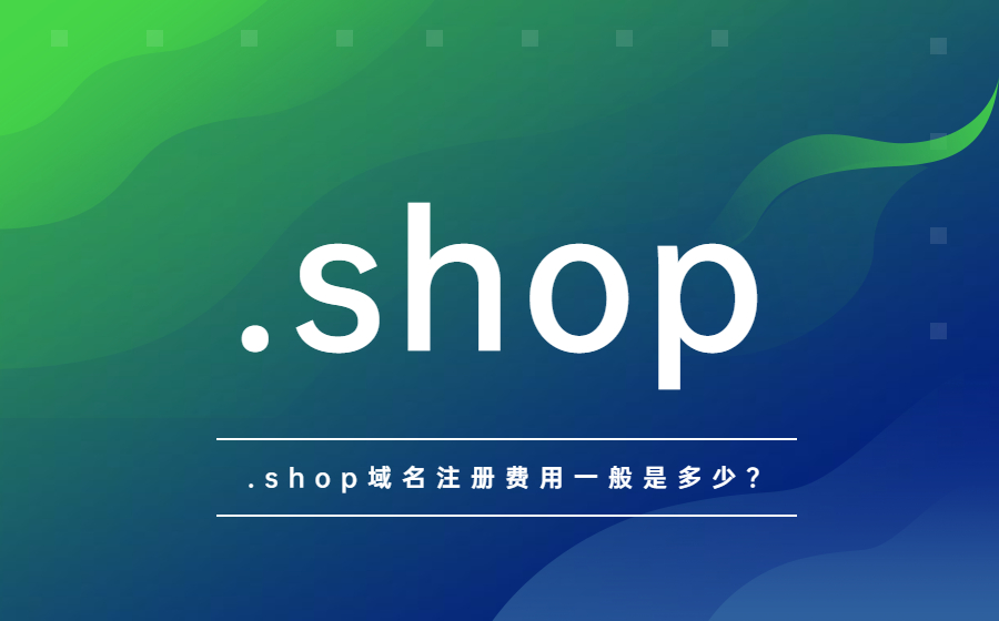 .shop域名注册费用一般是多少？.jpg