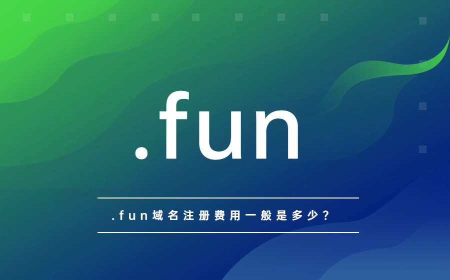 .fun域名注册费用一般是多少？.jpg