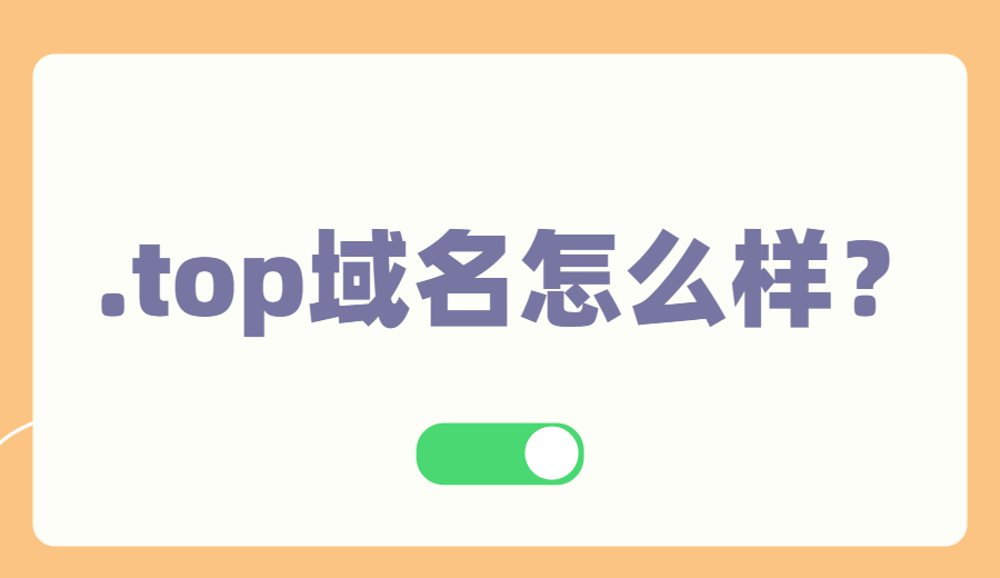 .top域名怎么样?.jpg .top域名怎么样?.jpg