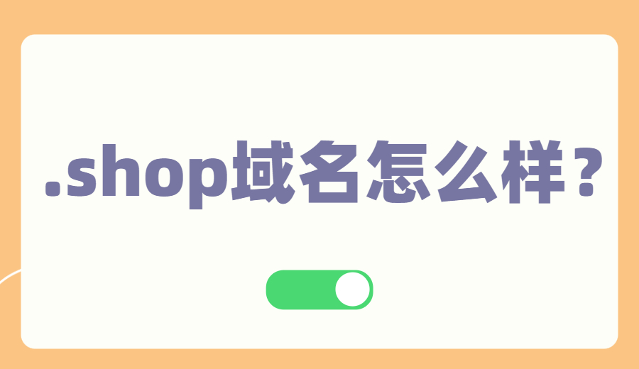 .shop域名怎么样？.jpg