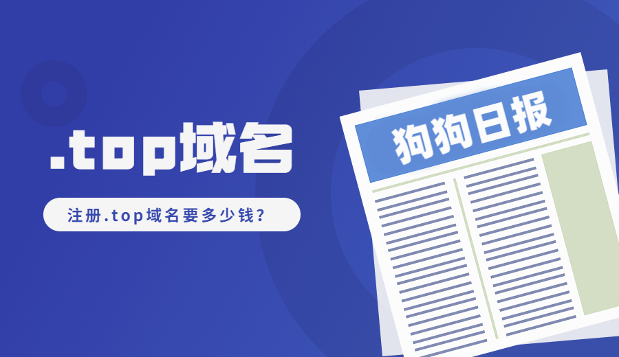 注册.top域名要多少钱？.jpg