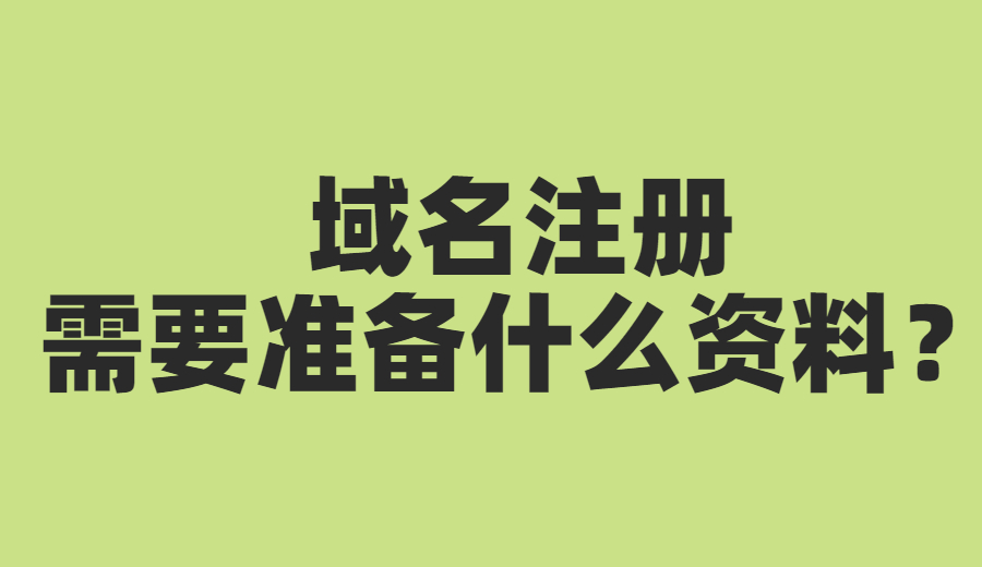 域名注册和备案需要准备什么资料？.jpg