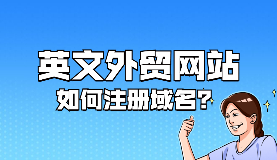 做英文外贸网站如何注册域名？.jpg