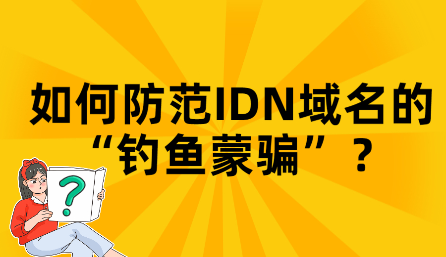 如何防范IDN域名的“钓鱼蒙骗”? 如何防范IDN域名的“钓鱼蒙骗”?