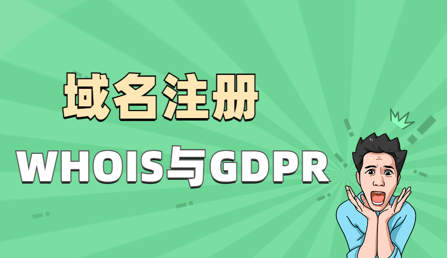 域名注册WHOIS与GDPR