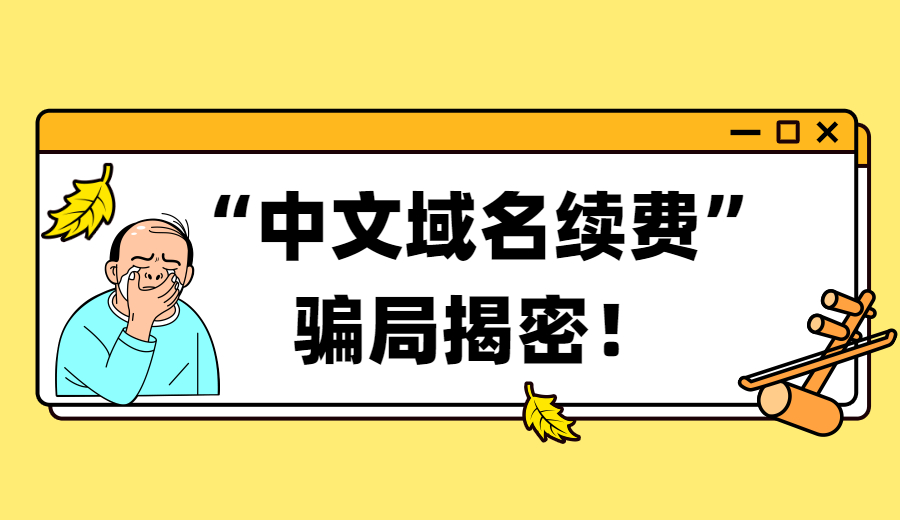 “中文域名续费”骗局揭密