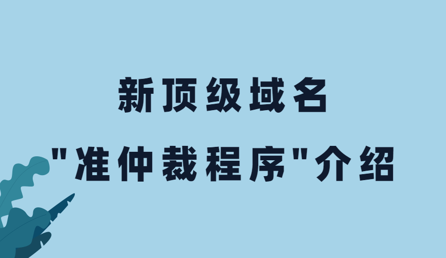 新顶级域名“准仲裁程序”介绍