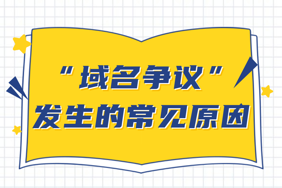 “域名争议”发生的常见原因 “域名争议”发生的常见原因