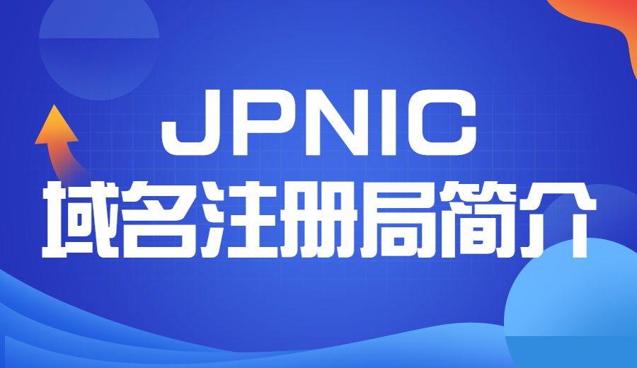 JPNIC域名注册管理局简介