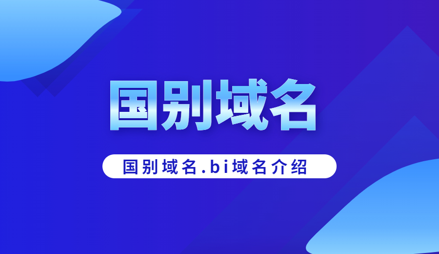 国别域名.bi域名介绍 国别域名.bi域名介绍