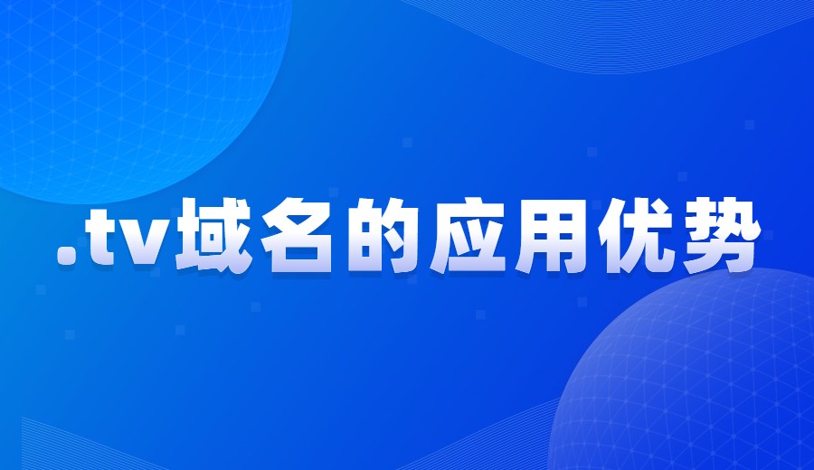 .tv域名的应用优势 .tv域名的应用优势