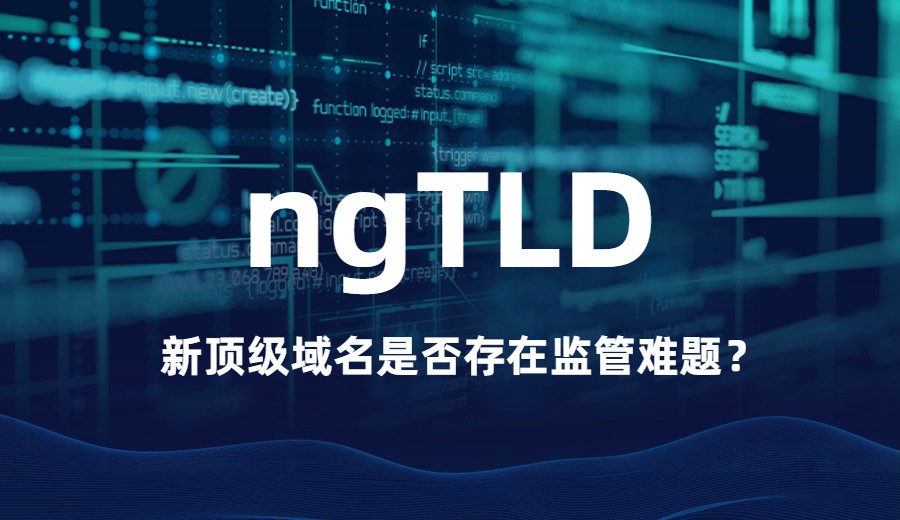 新顶级域名是否存在监管难题? 新顶级域名是否存在监管难题?