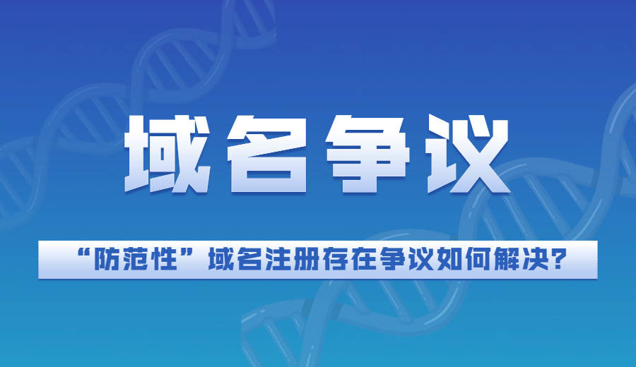 “防范性”域名注册存在争议如何解决？
